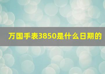 万国手表3850是什么日期的