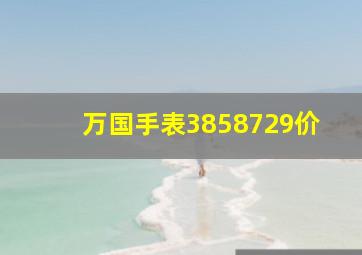 万国手表3858729价