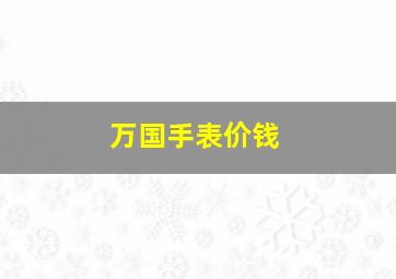 万国手表价钱