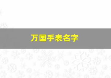 万国手表名字