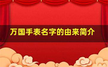 万国手表名字的由来简介