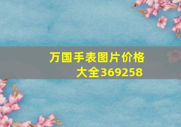 万国手表图片价格大全369258