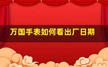 万国手表如何看出厂日期