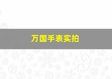 万国手表实拍