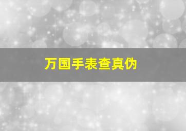 万国手表查真伪