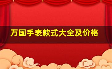 万国手表款式大全及价格