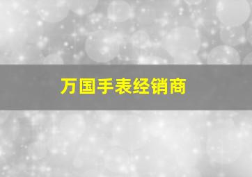 万国手表经销商