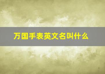 万国手表英文名叫什么