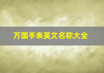 万国手表英文名称大全