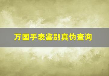 万国手表鉴别真伪查询