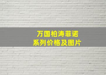 万国柏涛菲诺系列价格及图片