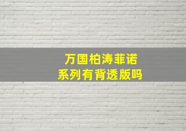 万国柏涛菲诺系列有背透版吗