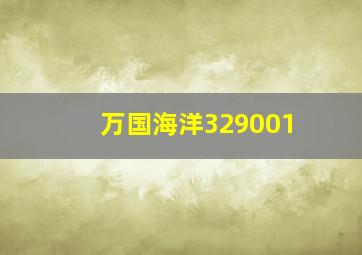 万国海洋329001