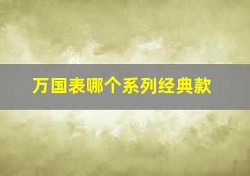 万国表哪个系列经典款