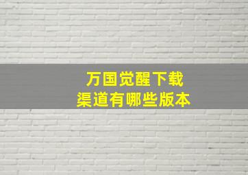 万国觉醒下载渠道有哪些版本