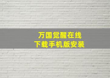 万国觉醒在线下载手机版安装