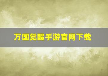 万国觉醒手游官网下载