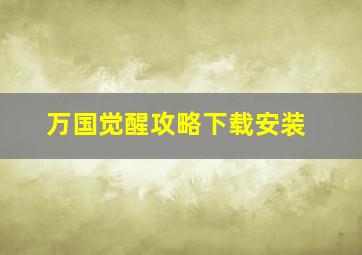 万国觉醒攻略下载安装