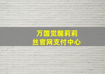 万国觉醒莉莉丝官网支付中心