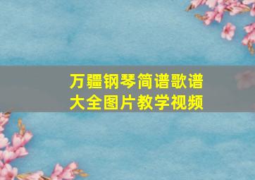 万疆钢琴简谱歌谱大全图片教学视频