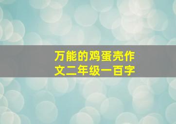 万能的鸡蛋壳作文二年级一百字