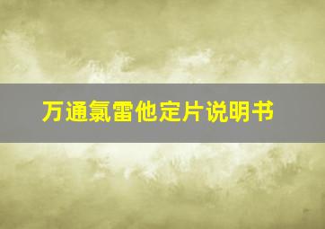 万通氯雷他定片说明书