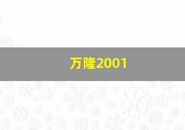 万隆2001