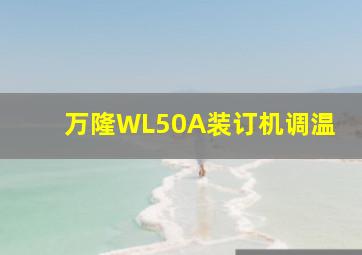 万隆WL50A装订机调温