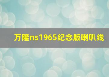 万隆ns1965纪念版喇叭线