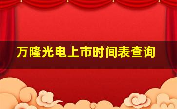 万隆光电上市时间表查询