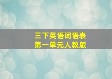 三下英语词语表第一单元人教版