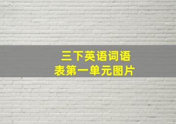 三下英语词语表第一单元图片