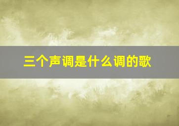 三个声调是什么调的歌