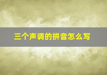 三个声调的拼音怎么写