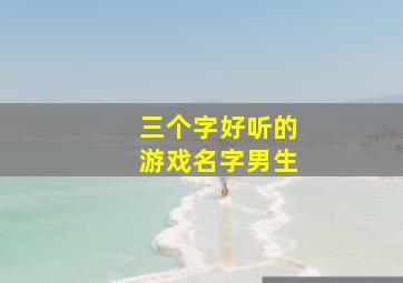 三个字好听的游戏名字男生