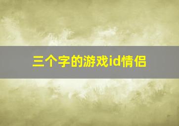 三个字的游戏id情侣