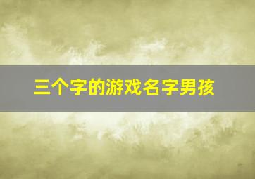 三个字的游戏名字男孩