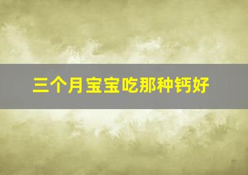 三个月宝宝吃那种钙好