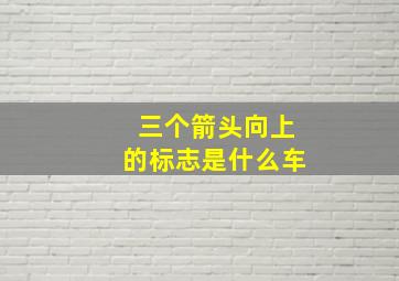 三个箭头向上的标志是什么车