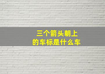 三个箭头朝上的车标是什么车