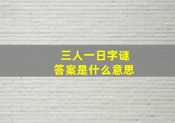 三人一日字谜答案是什么意思