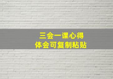 三会一课心得体会可复制粘贴