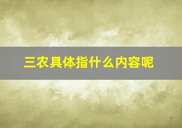 三农具体指什么内容呢