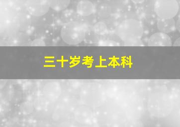 三十岁考上本科