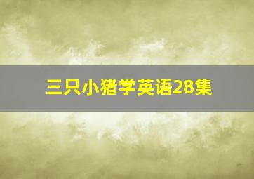 三只小猪学英语28集