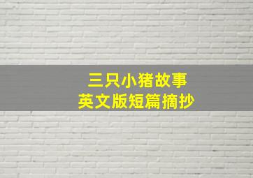 三只小猪故事英文版短篇摘抄