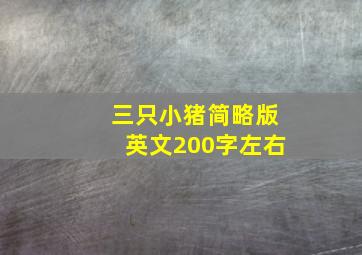 三只小猪简略版英文200字左右