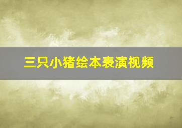 三只小猪绘本表演视频