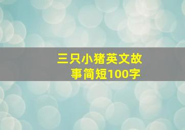 三只小猪英文故事简短100字