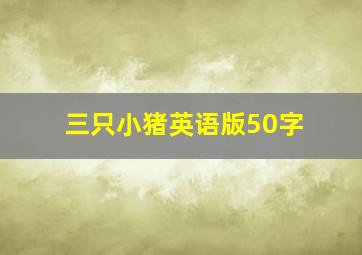 三只小猪英语版50字